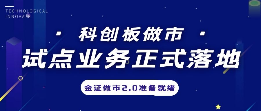 科创板做市业务试点正式落地，金证做市2.0筹备就绪