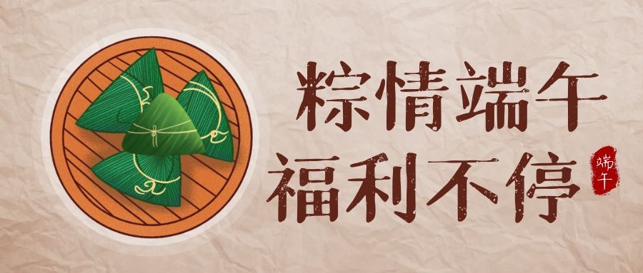 yp街机科技端午福利，让美好生涯，接“粽”而至