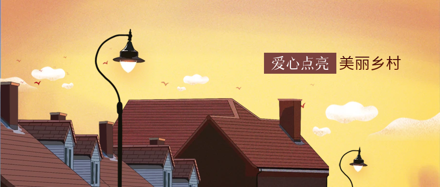 yp街机科技爱心点亮村落幸福路